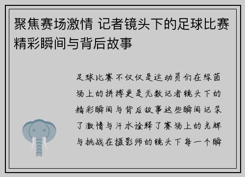 聚焦赛场激情 记者镜头下的足球比赛精彩瞬间与背后故事