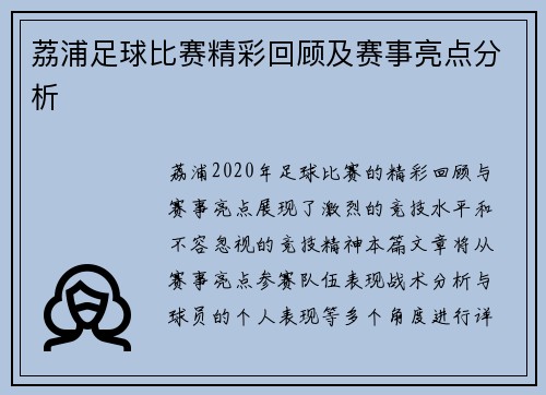 荔浦足球比赛精彩回顾及赛事亮点分析