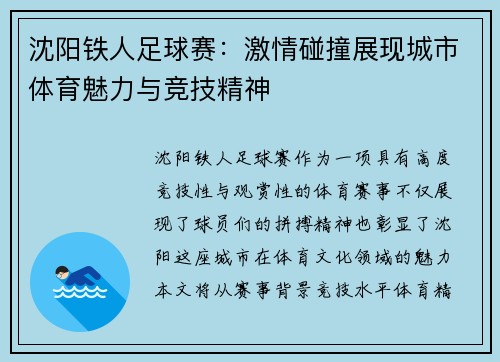 沈阳铁人足球赛：激情碰撞展现城市体育魅力与竞技精神