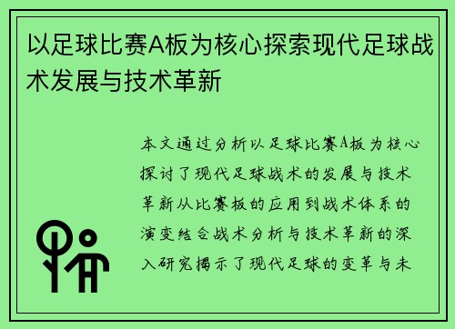 以足球比赛A板为核心探索现代足球战术发展与技术革新