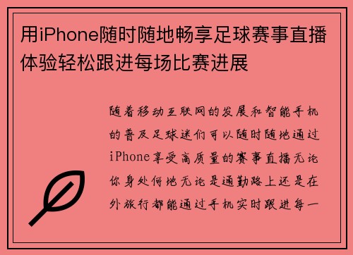 用iPhone随时随地畅享足球赛事直播体验轻松跟进每场比赛进展