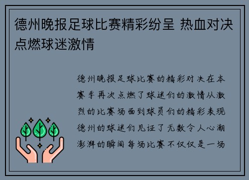 德州晚报足球比赛精彩纷呈 热血对决点燃球迷激情