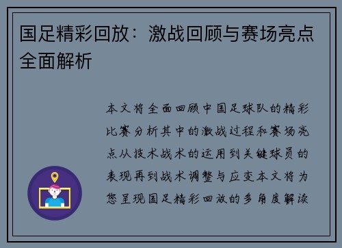 国足精彩回放：激战回顾与赛场亮点全面解析