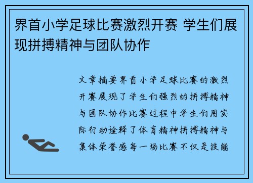 界首小学足球比赛激烈开赛 学生们展现拼搏精神与团队协作