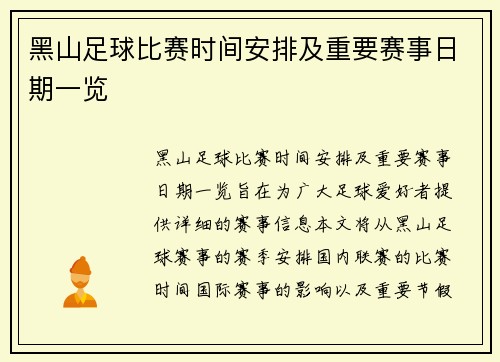 黑山足球比赛时间安排及重要赛事日期一览