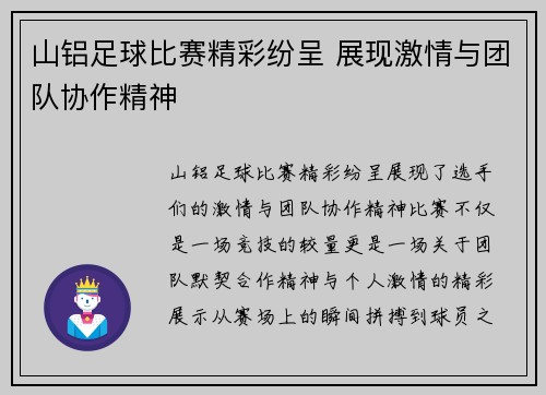 山铝足球比赛精彩纷呈 展现激情与团队协作精神