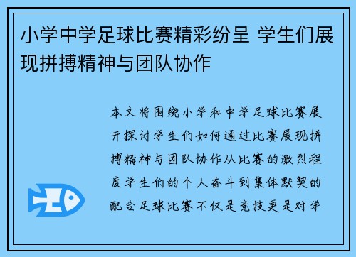 小学中学足球比赛精彩纷呈 学生们展现拼搏精神与团队协作