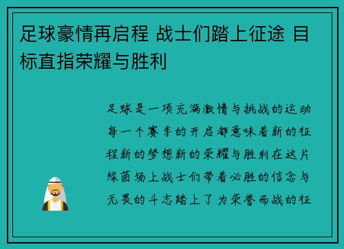 足球豪情再启程 战士们踏上征途 目标直指荣耀与胜利