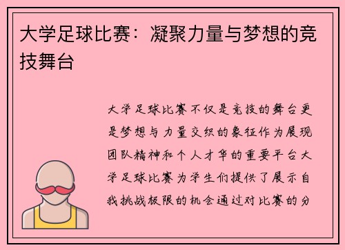 大学足球比赛：凝聚力量与梦想的竞技舞台