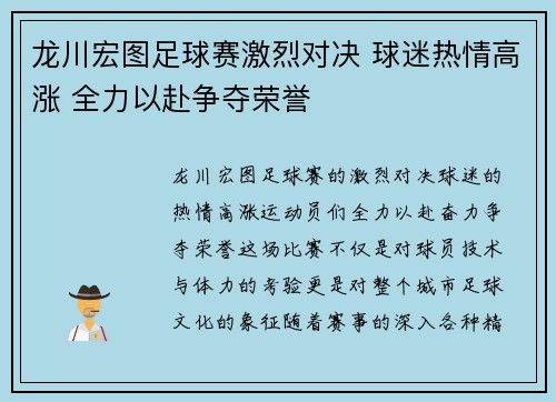 龙川宏图足球赛激烈对决 球迷热情高涨 全力以赴争夺荣誉