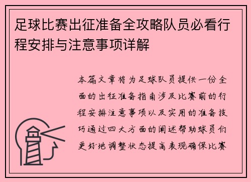 足球比赛出征准备全攻略队员必看行程安排与注意事项详解