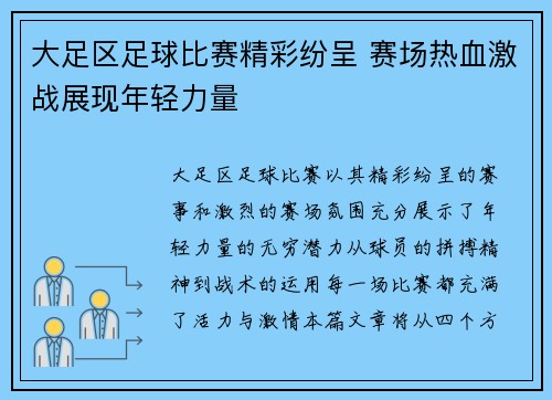 大足区足球比赛精彩纷呈 赛场热血激战展现年轻力量