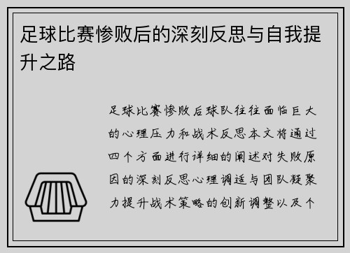 足球比赛惨败后的深刻反思与自我提升之路